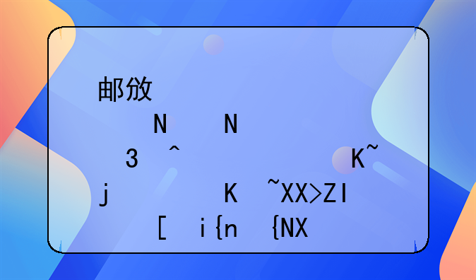 邮政储蓄银行无息贷款10万元多长时间到账！