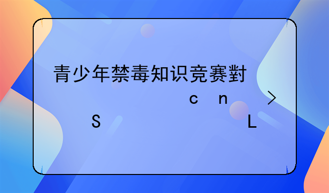 青少年禁毒知识竞赛小学组题目及答案(100道)