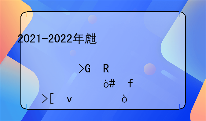 2021-2022年生育津贴发放标准（附上领取条件）