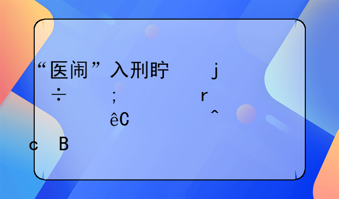 “医闹”入刑真的能从根本解决根源性问题吗