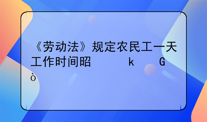 《劳动法》规定农民工一天工作时间是多少？