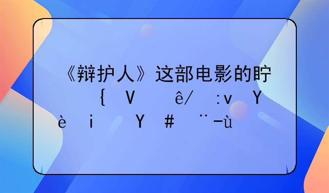 《辩护人》这部电影的真实故事原型是怎样的