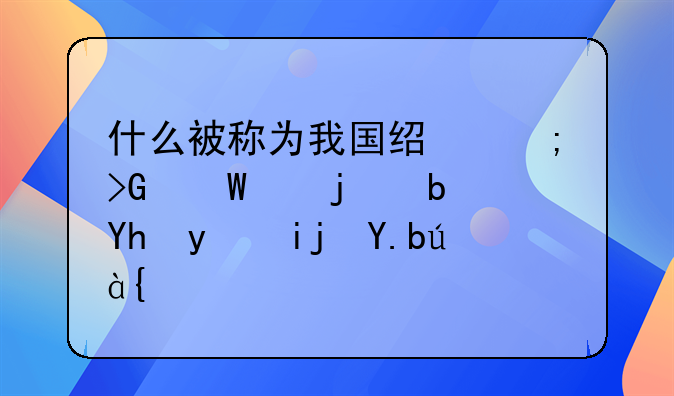 什么被称为我国经济发展中的阿喀琉斯之证？