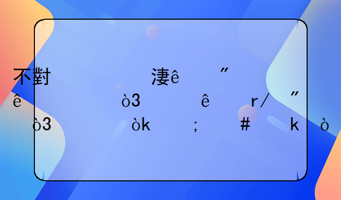 把车停没人的地方搞我--不小心蹭了别人车，没人看到，你会怎么做？