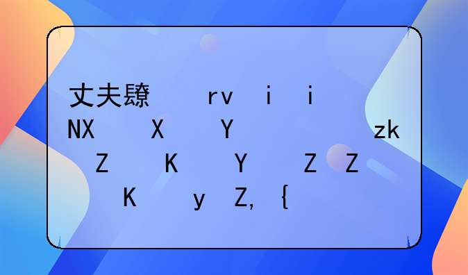 丈夫长期有暴力倾向，离婚之后孩子会跟谁？