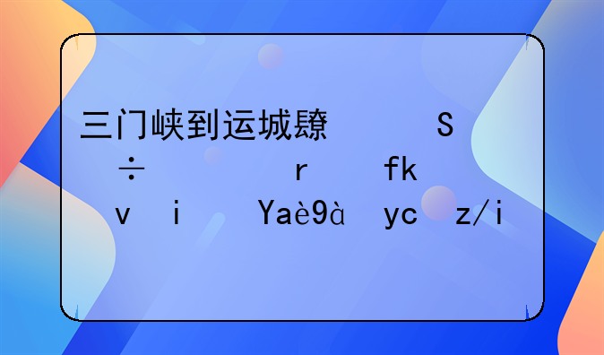 三门峡到运城长途汽车最晚一趟是几点发车呀