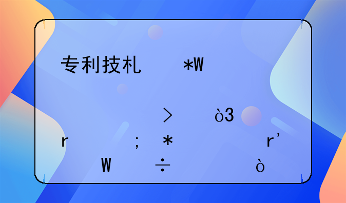 专利技术投资入股公司，在税务上有何好处？