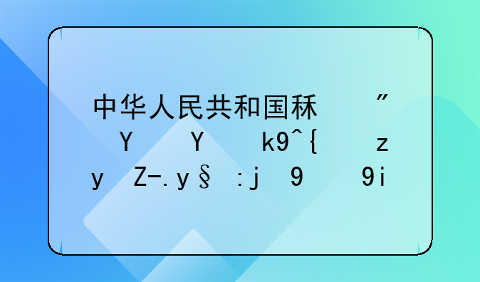 中华人民共和国租房合同法续租费最高提多少