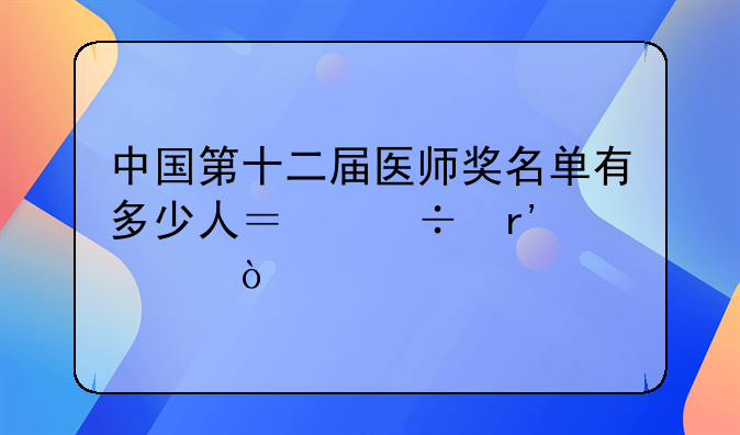 中国第十二届医师奖名单有多少人？都有谁？