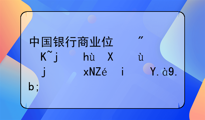 个人住房商业贷款提前还款