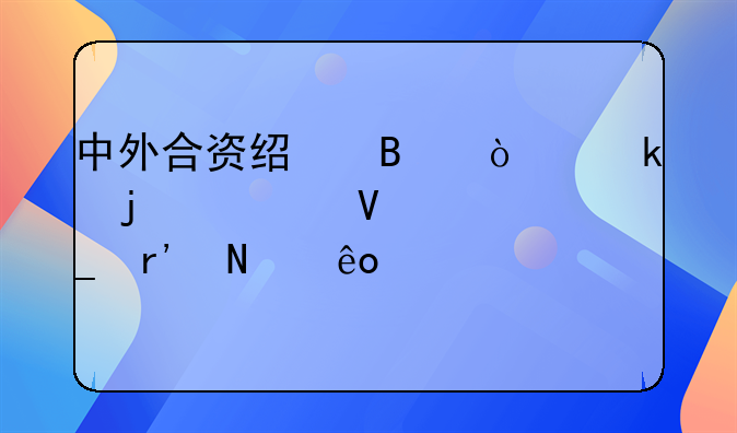 中外合资经营企业的解散清算有哪些主要内容