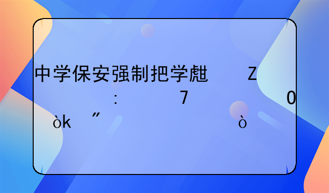 中学保安强制把学生喊过去耍流氓会判几年？