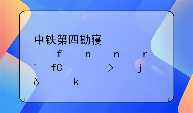 中铁第四勘察设计院集团有限公司的企业概况