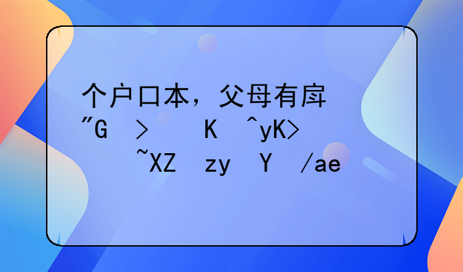 个户口本，父母有房产我可以申请公租房吗？