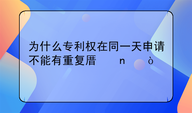 相同专利侵权:专利和别人重复会怎样