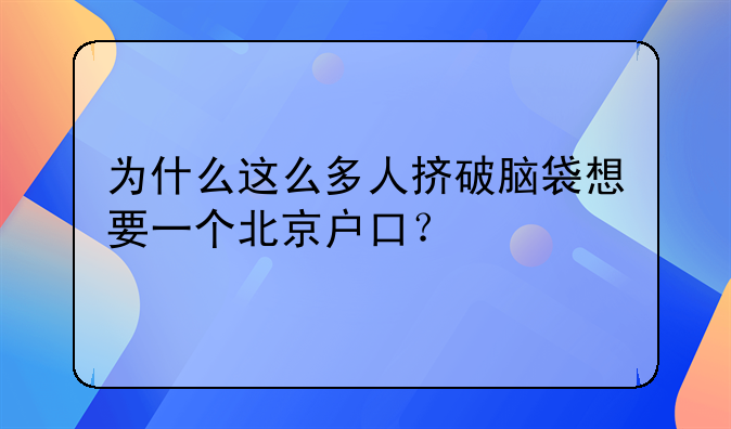 为什么这么多人挤破脑袋想要一个北京户口？