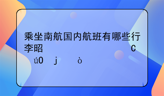 乘坐南航国内航班有哪些行李是禁止运输的？