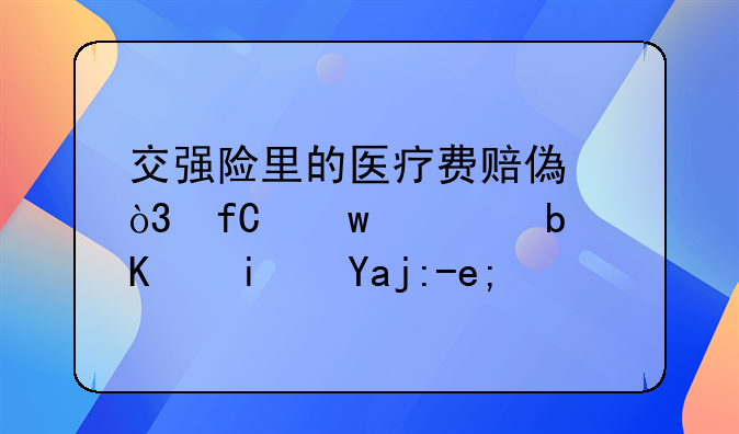 交强险里的医疗费赔偿，限额内是不是全赔？