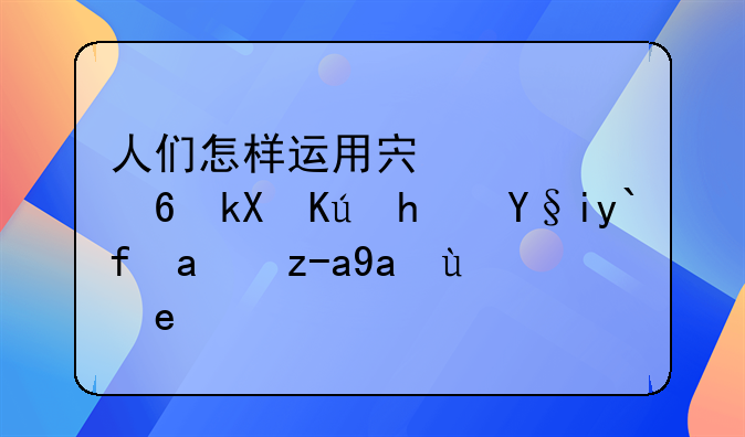 人们怎样运用宏观经济信息来做出投资决策的