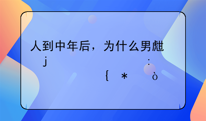 人到中年后，为什么男生的出轨率大大增加？