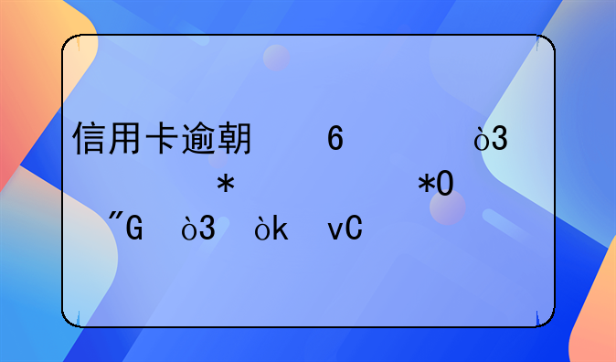 信用卡逾期半年，说要报警抓我，会坐牢吗？