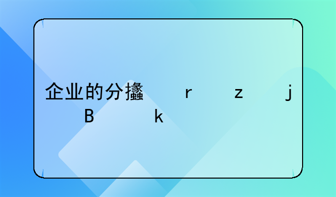 企业的分支机构的营业执照需要单独年检吗？