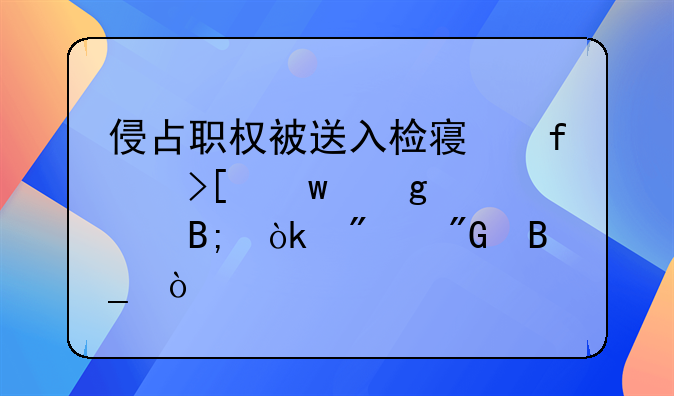 职务侵占罪案件到了检察