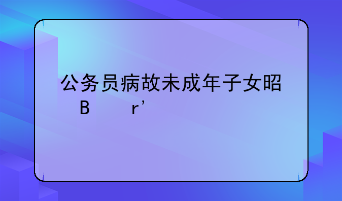 公务员病故未成年子女是