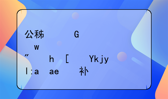 无锡购房政策2024，公积金