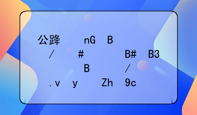 公路监理工程师《合同管理》模拟真题及答案