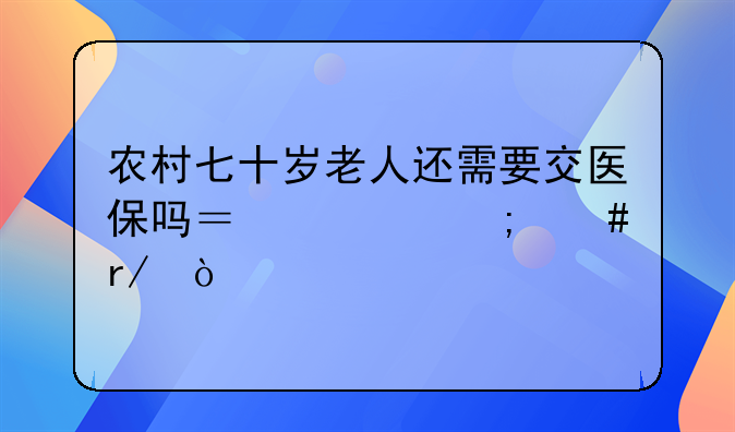 70岁以后不交医保给报销吗