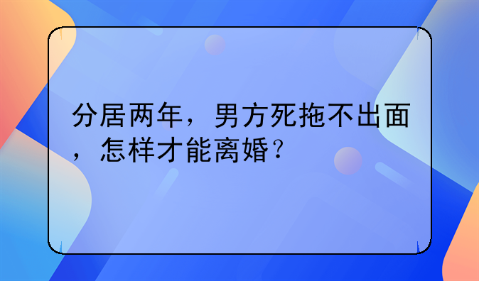 分居两年起诉离婚对方不