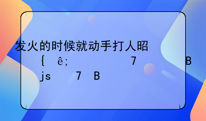 发火的时候就动手打人是属于一种心理障碍吗