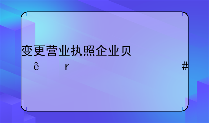 变更营业执照企业负责人需要什么手续和资料