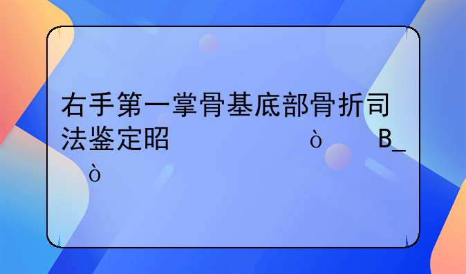 第一掌骨骨折的司法解释