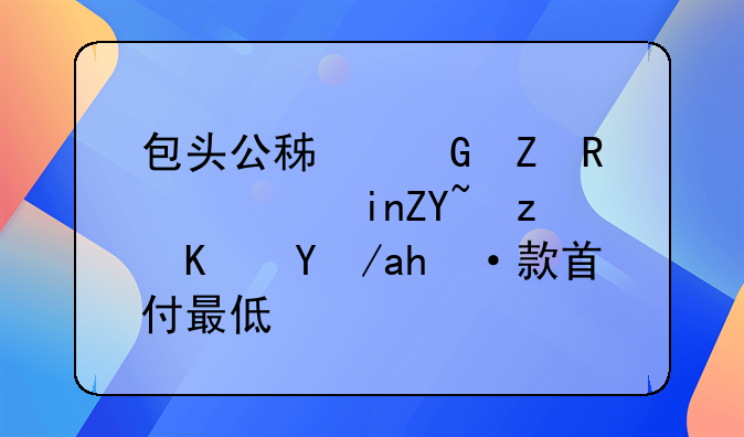 包头公积金新政：首套自住房贷款首付最低20%