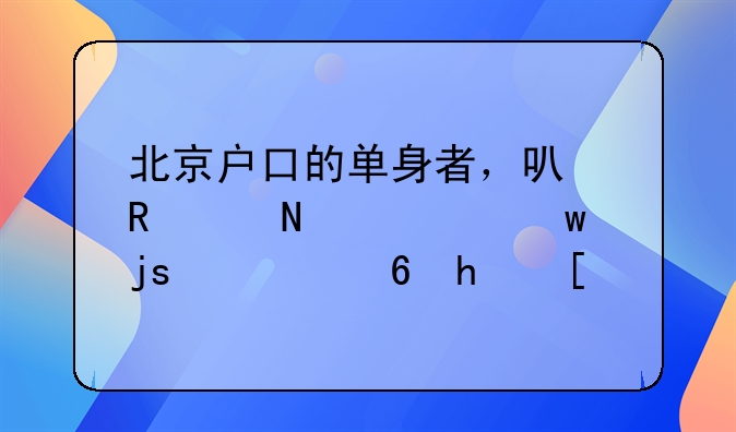 北京户口的单身者，可申请哪类保障性住房？