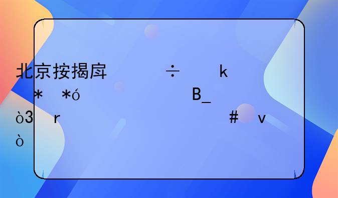 北京按揭房能做抵押贷款吗，需要什么条件？