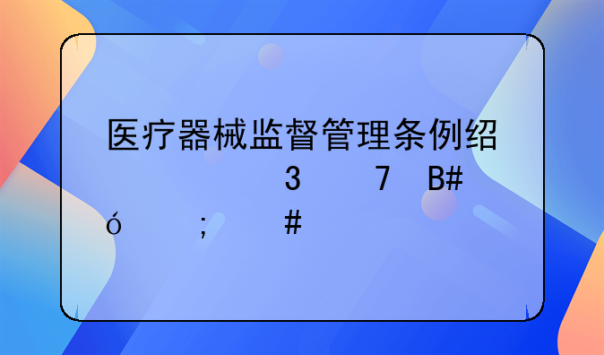 医疗器械监督管理条例经检验不合格怎么处罚