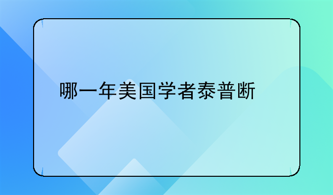 哪一年美国学者泰普斯特提出了术语经济概念