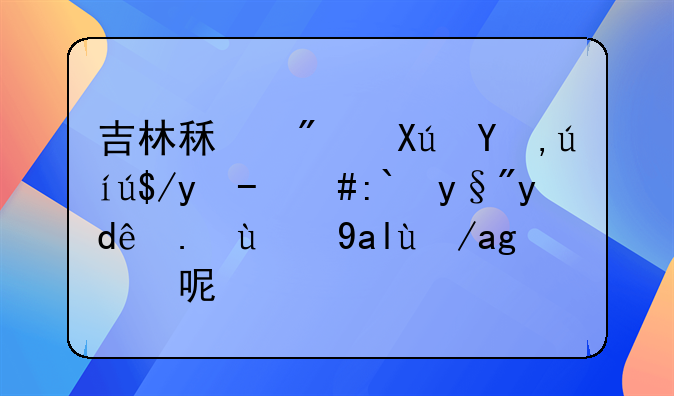 吉林租房可申请落户，都有哪些相关政策呢？