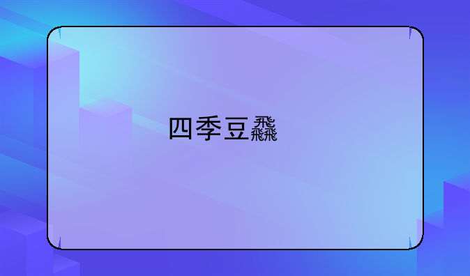 四季豆食物中毒的症状，及处理方法有什么？