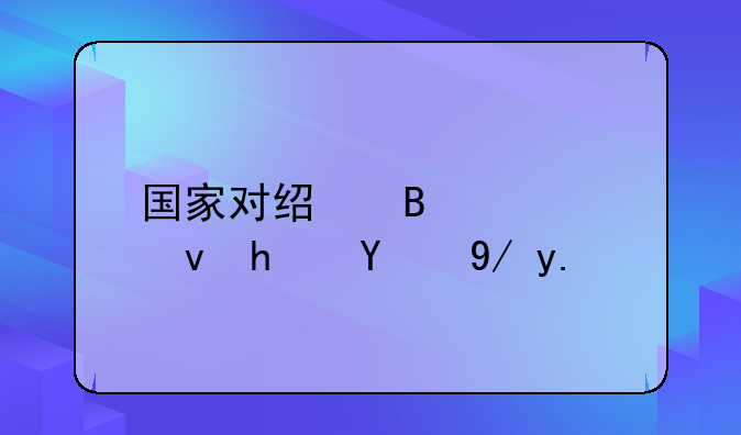 国家对经营公租房的企业是否有税收优惠政策