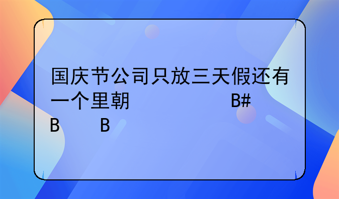 国庆节公司只放三天假还有一个里期夫合理吗