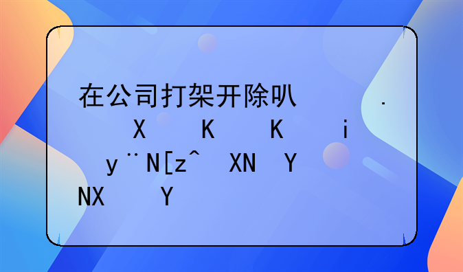 打架判三个月还有赔偿吗