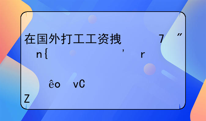 在国外打工工资拿不到回家起诉需要那些材料