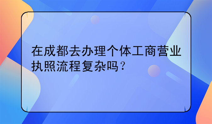 办理营业执照流程成都;办理营业执照流程