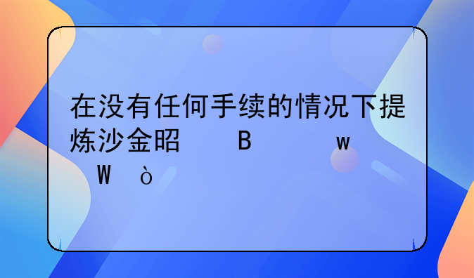 在没有任何手续的情况下提炼沙金是否违法？