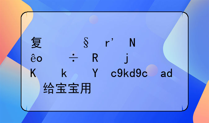 夏天有哪些好用的尿不湿牌子可以给宝宝用？