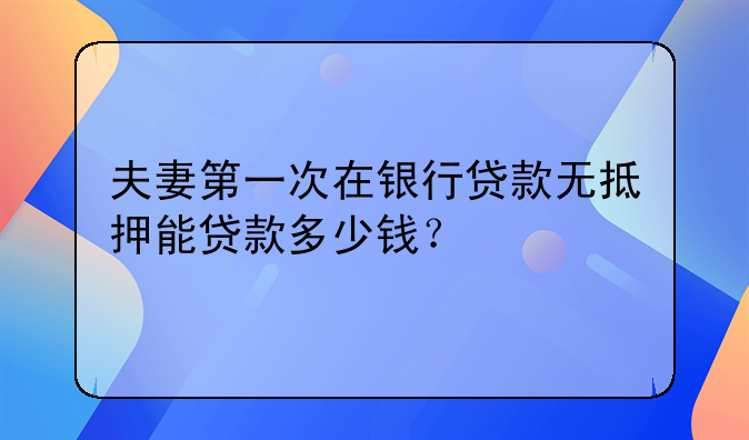 无抵押银行贷款夫妻共有